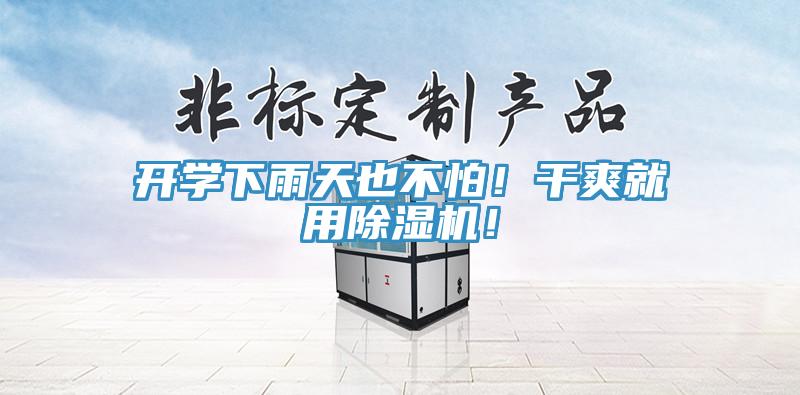 開(kāi)學(xué)下雨天也不怕！干爽就用除濕機(jī)！