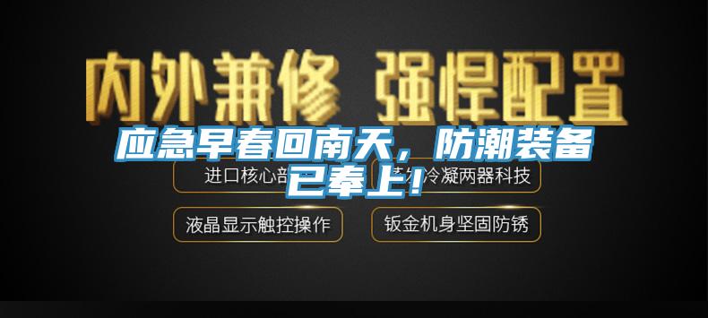 應急早春回南天，防潮裝備已奉上！