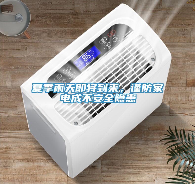 夏季雨天即將到來，謹防家電成不安全隱患
