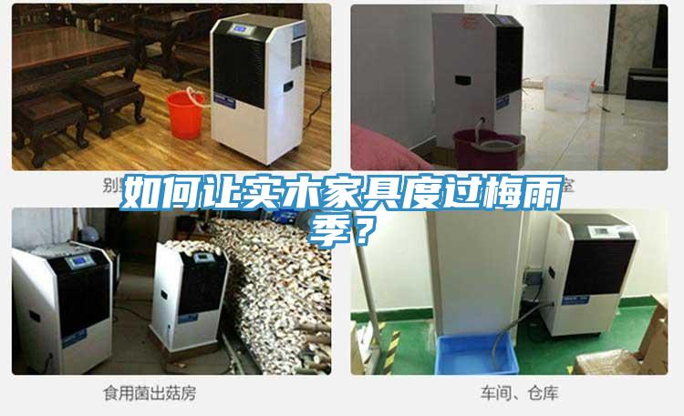 如何讓實(shí)木家具度過(guò)梅雨季？