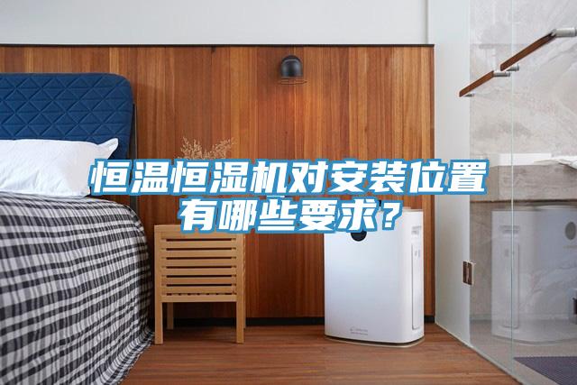 恒溫恒濕機(jī)對(duì)安裝位置有哪些要求？
