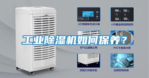 工業(yè)除濕機(jī)如何保養(yǎng)？