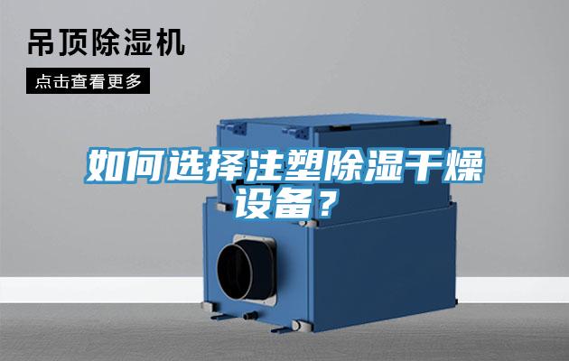 如何選擇注塑除濕干燥設(shè)備？