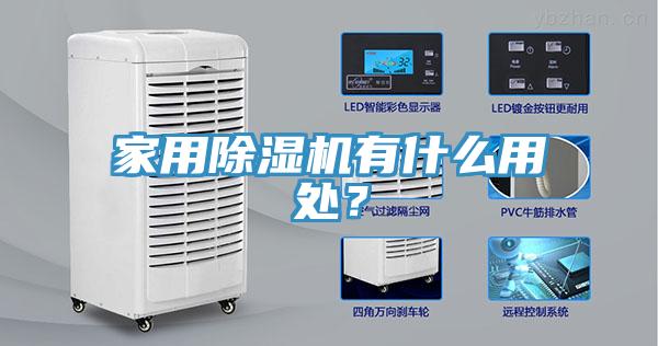 家用除濕機有什么用處？