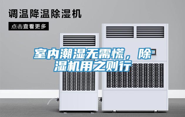 室內(nèi)潮濕無(wú)需慌，除濕機(jī)用之則行