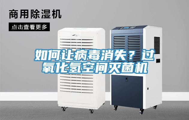 如何讓病毒消失？過氧化氫空間滅菌機
