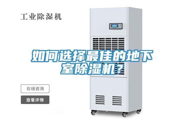如何選擇最佳的地下室除濕機？
