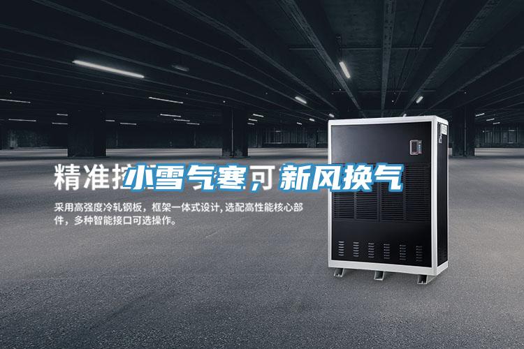 小雪氣寒，新風(fēng)換氣