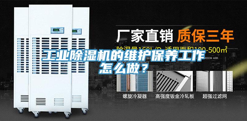 工業(yè)除濕機(jī)的維護(hù)保養(yǎng)工作怎么做？