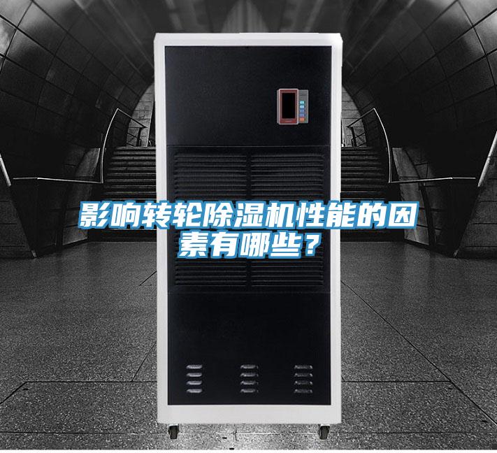 影響轉(zhuǎn)輪除濕機性能的因素有哪些？