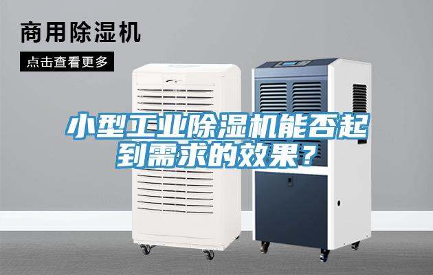 小型工業(yè)除濕機能否起到需求的效果？