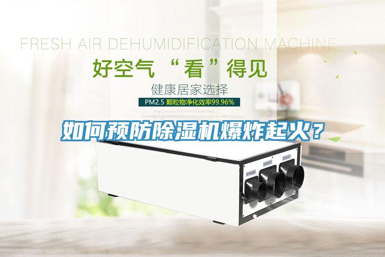 如何預(yù)防除濕機爆炸起火？