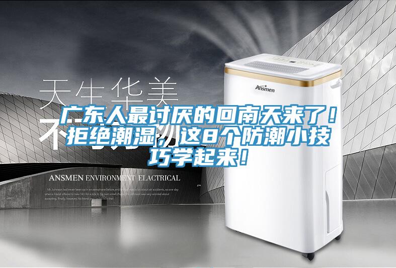 廣東人最討厭的回南天來(lái)了！拒絕潮濕，這8個(gè)防潮小技巧學(xué)起來(lái)！
