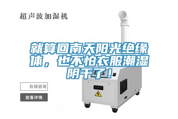 就算回南天陽(yáng)光絕緣體，也不怕衣服潮濕陰干了！