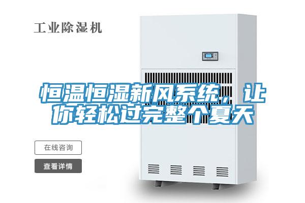 恒溫恒濕新風(fēng)系統(tǒng)，讓你輕松過(guò)完整個(gè)夏天