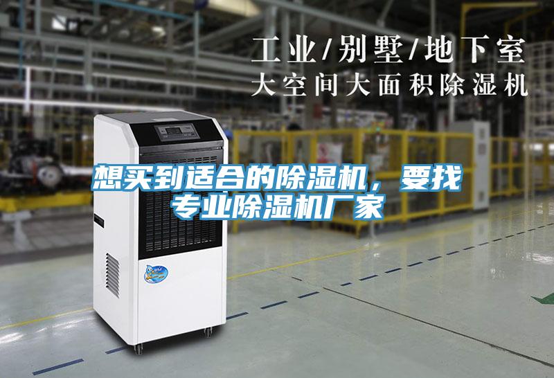 想買到適合的除濕機(jī)，要找專業(yè)除濕機(jī)廠家