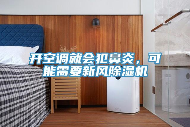 開空調(diào)就會犯鼻炎，可能需要新風(fēng)除濕機(jī)