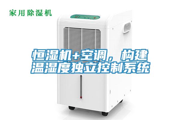 恒濕機+空調(diào)，構(gòu)建溫濕度獨立控制系統(tǒng)