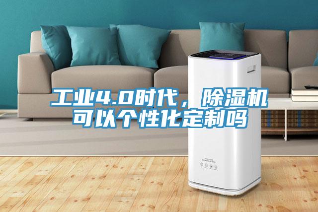 工業(yè)4.0時代，除濕機可以個性化定制嗎