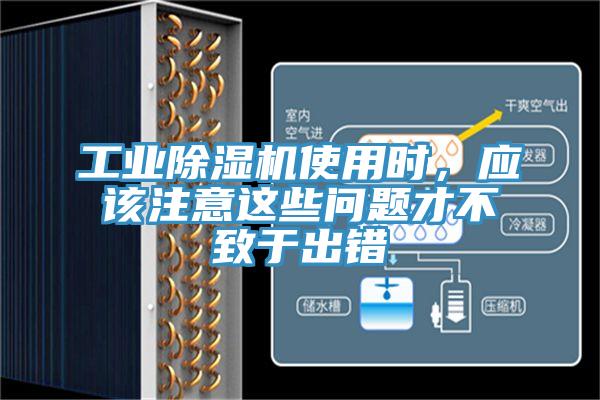 工業(yè)除濕機(jī)使用時，應(yīng)該注意這些問題才不致于出錯