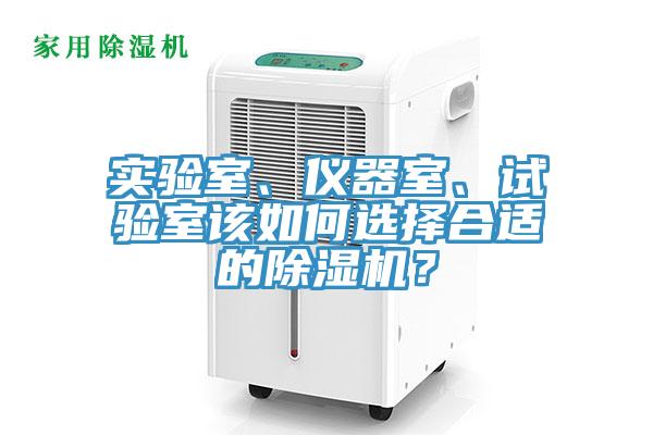 實(shí)驗(yàn)室、儀器室、試驗(yàn)室該如何選擇合適的除濕機(jī)？