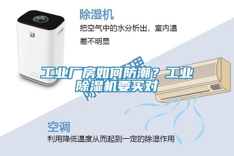 工業(yè)廠(chǎng)房如何防潮？工業(yè)除濕機(jī)要買(mǎi)對(duì)