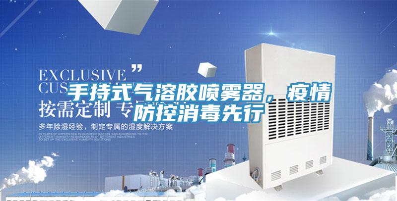 手持式氣溶膠噴霧器，疫情防控消毒先行