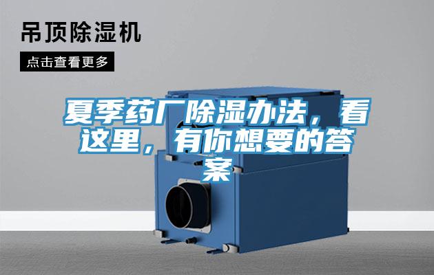 夏季藥廠除濕辦法，看這里，有你想要的答案
