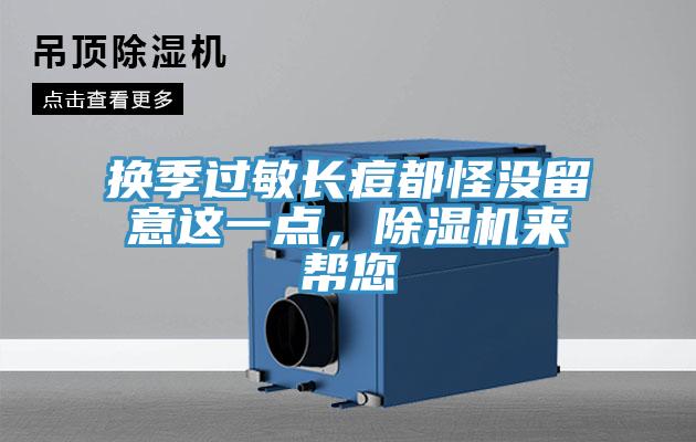 換季過敏長痘都怪沒留意這一點，除濕機(jī)來幫您