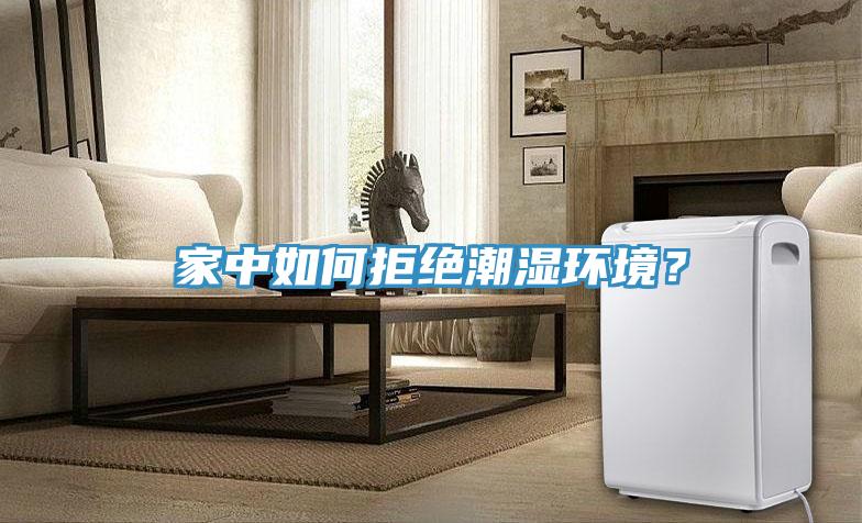 家中如何拒絕潮濕環(huán)境？