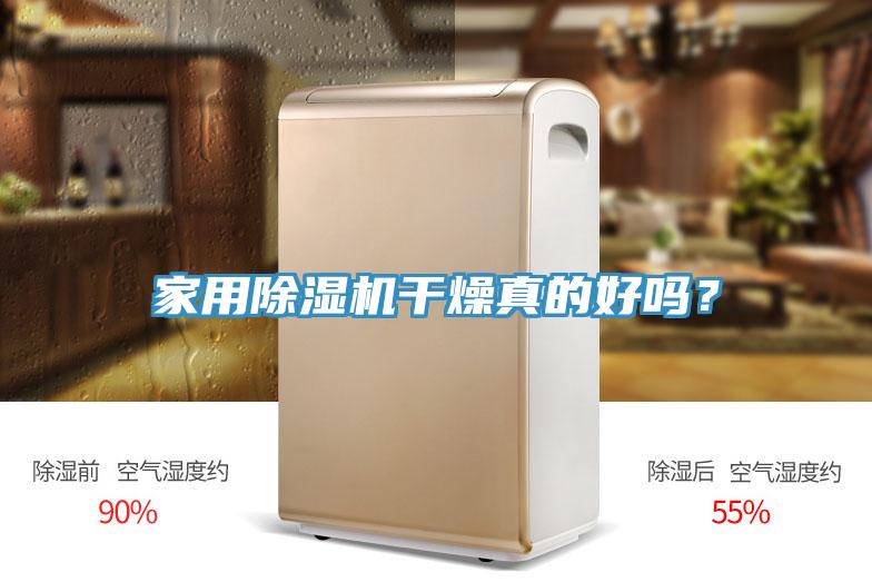 家用除濕機(jī)干燥真的好嗎？