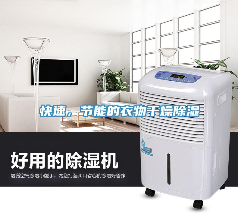 快速，節(jié)能的衣物干燥除濕
