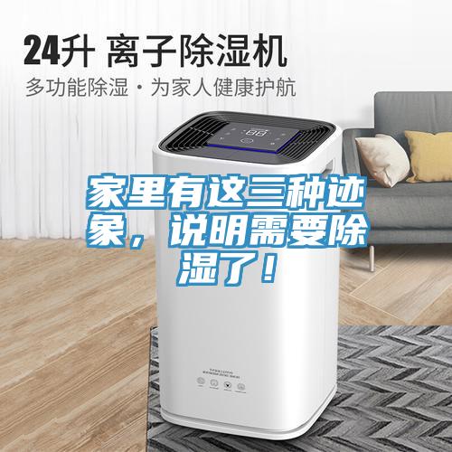 家里有這三種跡象，說明需要除濕了！