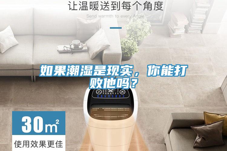 如果潮濕是現(xiàn)實，你能打敗他嗎？