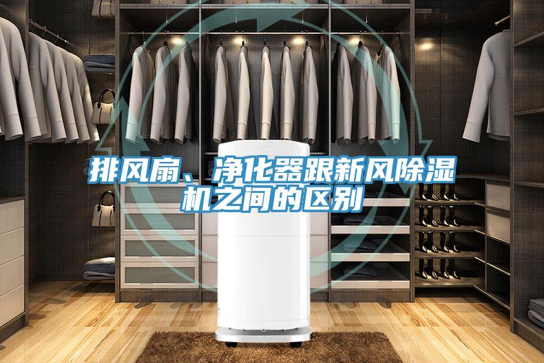 排風扇、凈化器跟新風除濕機之間的區(qū)別