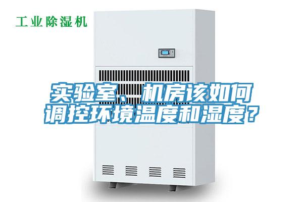 實(shí)驗(yàn)室、機(jī)房該如何調(diào)控環(huán)境溫度和濕度？