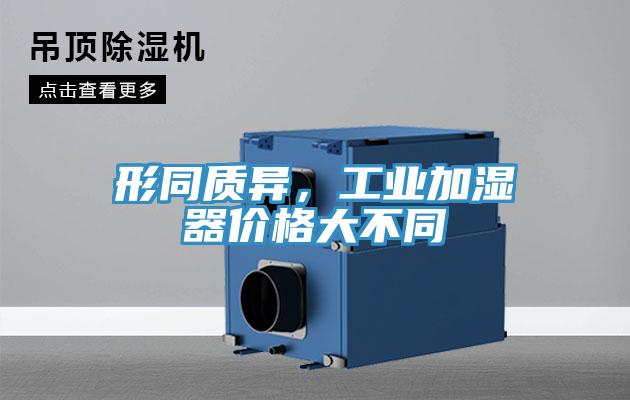 形同質(zhì)異，工業(yè)加濕器價格大不同