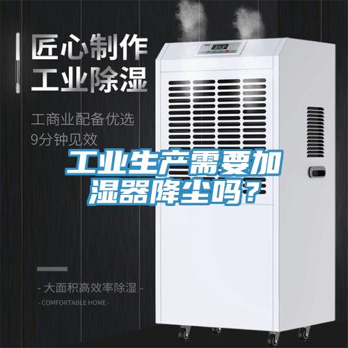 工業(yè)生產(chǎn)需要加濕器降塵嗎？