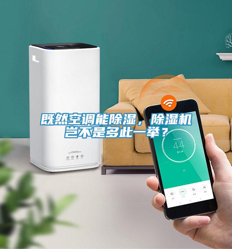 既然空調(diào)能除濕，除濕機豈不是多此一舉？