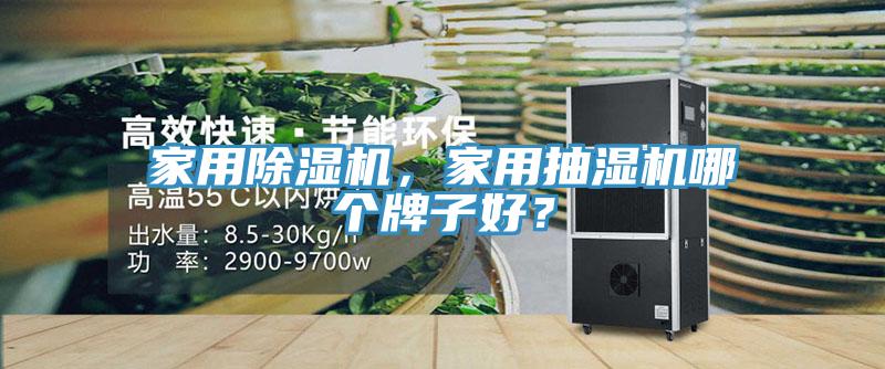 家用除濕機(jī)，家用抽濕機(jī)哪個(gè)牌子好？