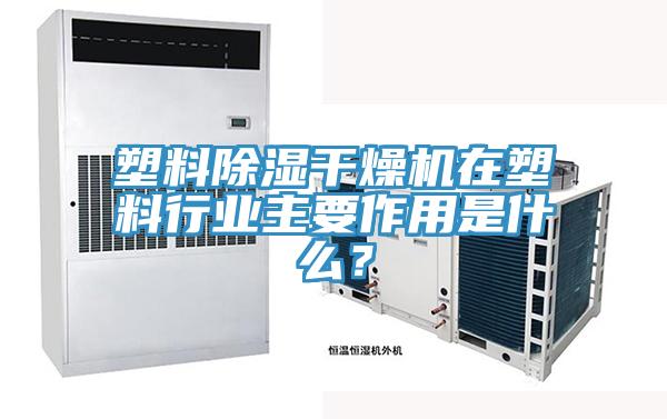 塑料除濕干燥機(jī)在塑料行業(yè)主要作用是什么？