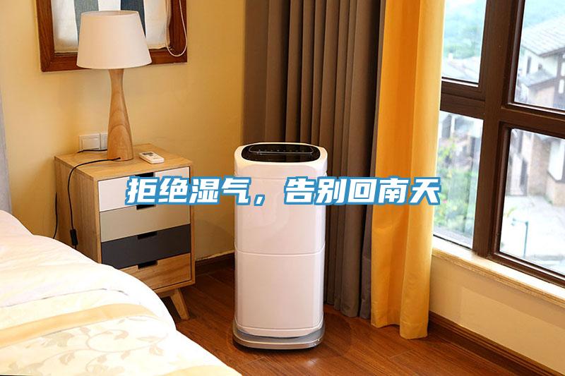 拒絕濕氣，告別回南天