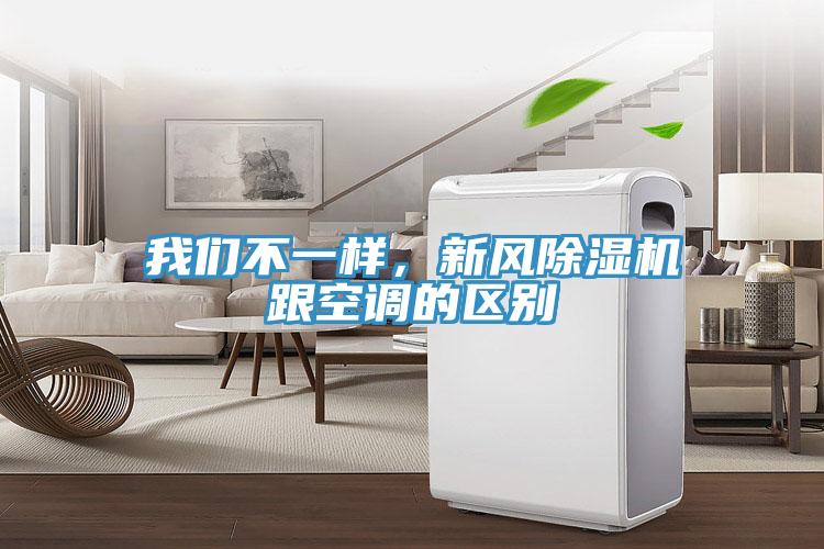 我們不一樣，新風(fēng)除濕機(jī)跟空調(diào)的區(qū)別
