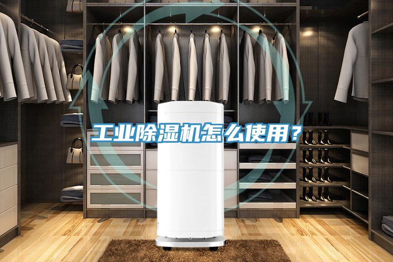 工業(yè)除濕機(jī)怎么使用？