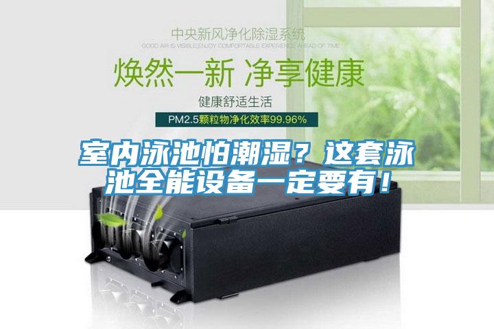 室內(nèi)泳池怕潮濕？這套泳池全能設(shè)備一定要有！