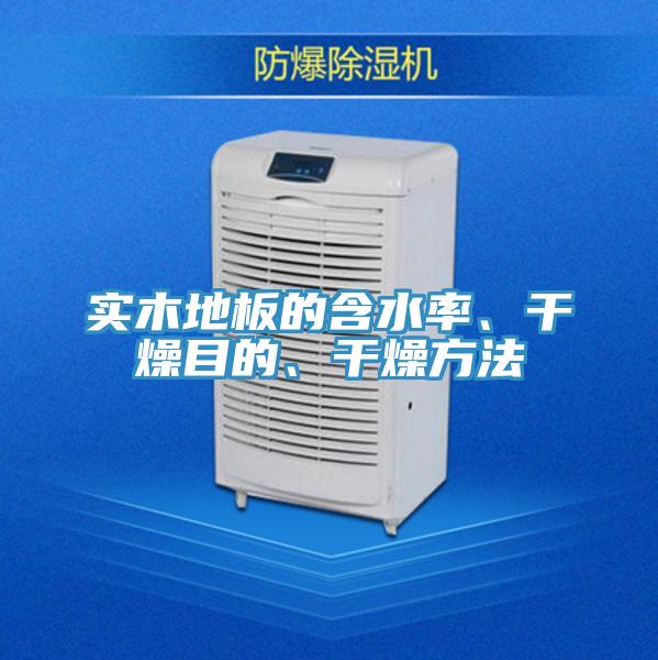 實(shí)木地板的含水率、干燥目的、干燥方法