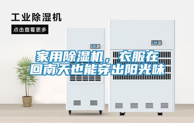 家用除濕機，衣服在回南天也能穿出陽光味