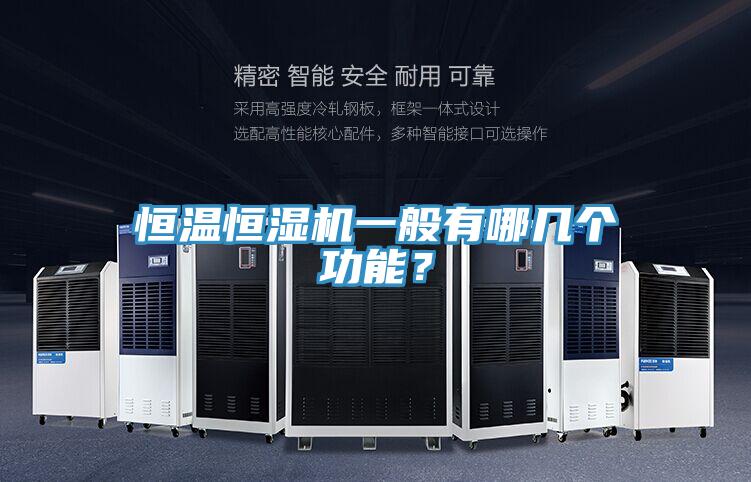 恒溫恒濕機(jī)一般有哪幾個(gè)功能？