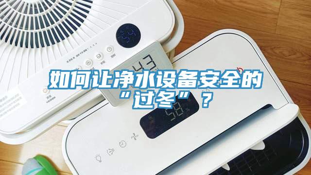 如何讓凈水設備安全的“過冬”？