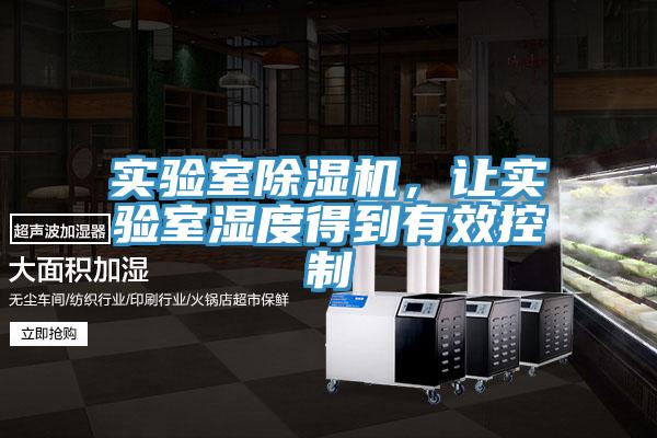 實驗室除濕機，讓實驗室濕度得到有效控制